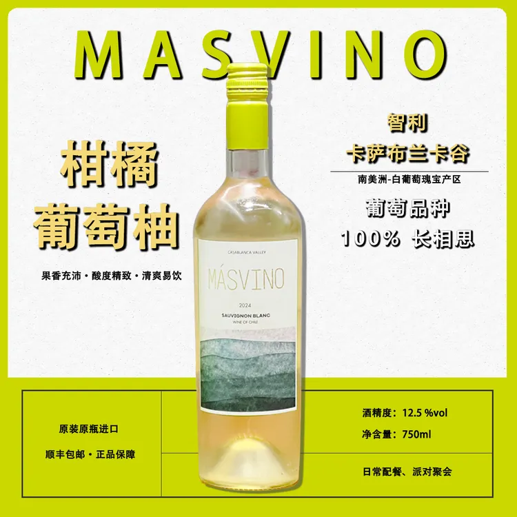 马萨维诺长相思干白葡萄酒