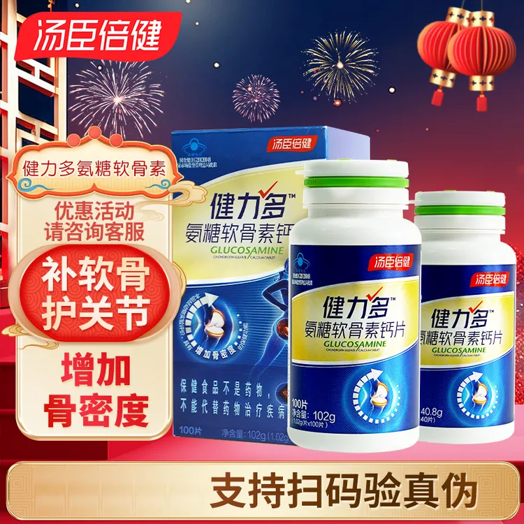 汤臣倍健氨糖软骨素钙片成人中老年增加骨密度补钙营养