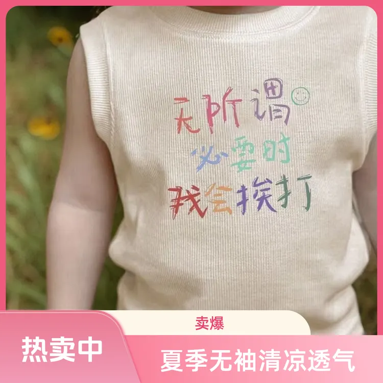 儿童通用无袖背心夏季新款趣味无所谓必要时我会挨打文字背心宝宝