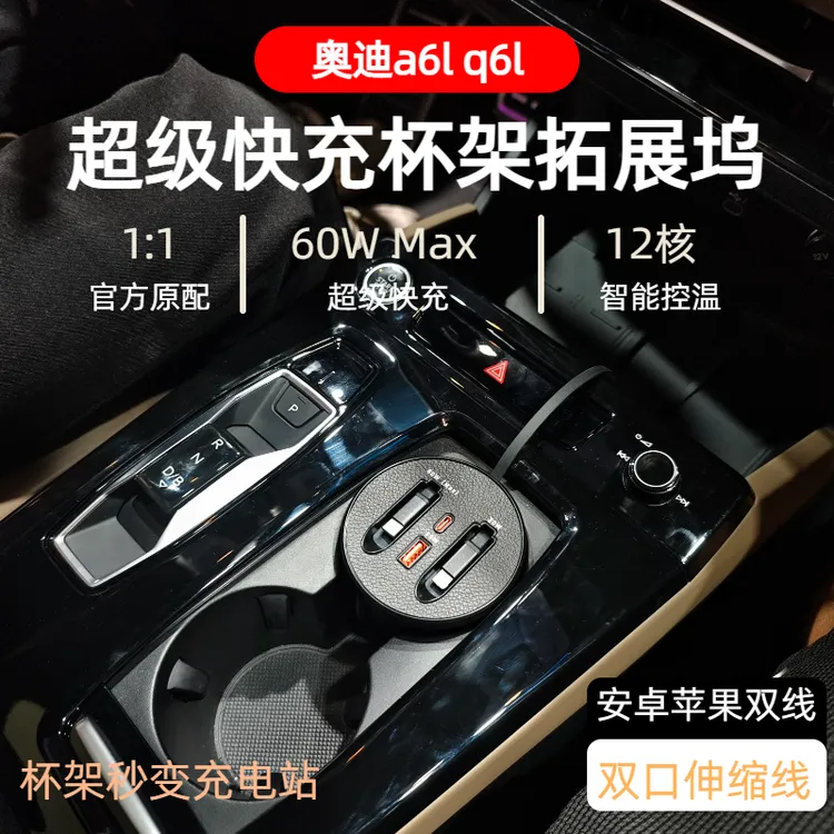 【奥迪A6L Q6L】车载杯架式快充支持typeC苹果伸缩式快充数据线