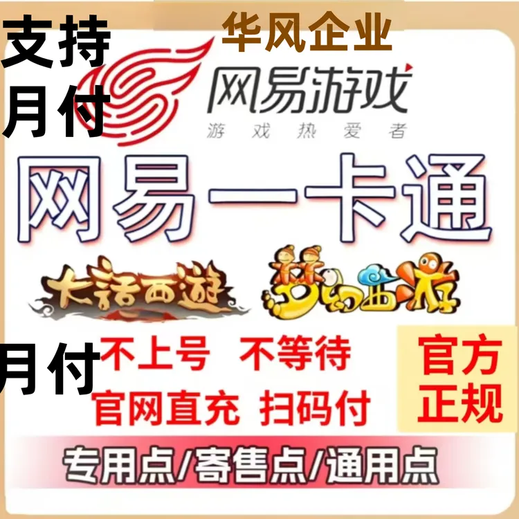 网易一卡通点卡充值梦幻西游2逆水寒大话西游寄售点/通用点专用点