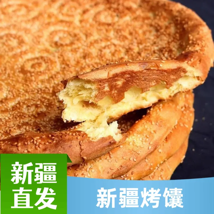 新疆炭烤正宗大芝麻馕