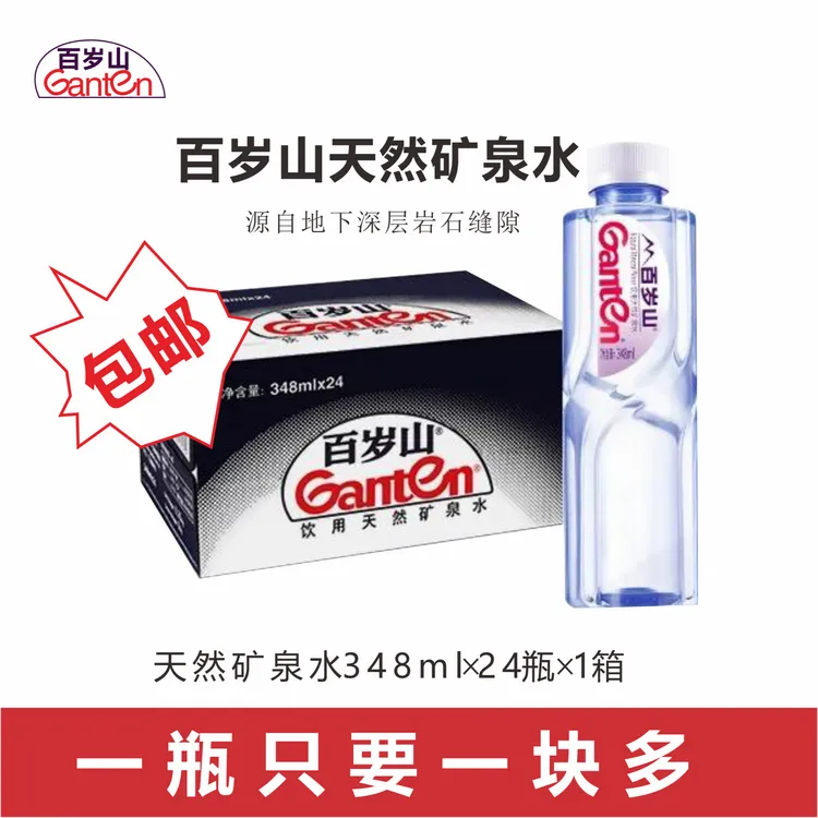 Ganten/百岁山 【正品】348ml*24瓶天然矿泉水清甜24瓶整箱矿泉水