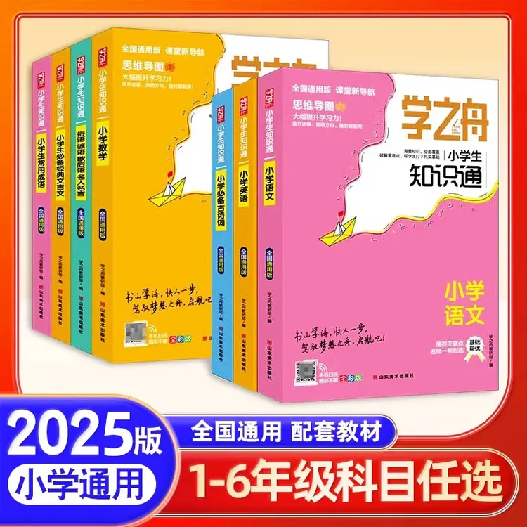  学之舟知识通小学语文数学英语全彩版小学生知识点归纳1-6年级