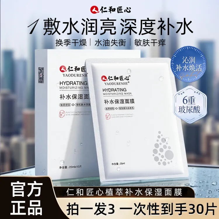 人 仁和匠心拍一发三玻尿酸补水保湿面膜保湿补水A1555深度水润