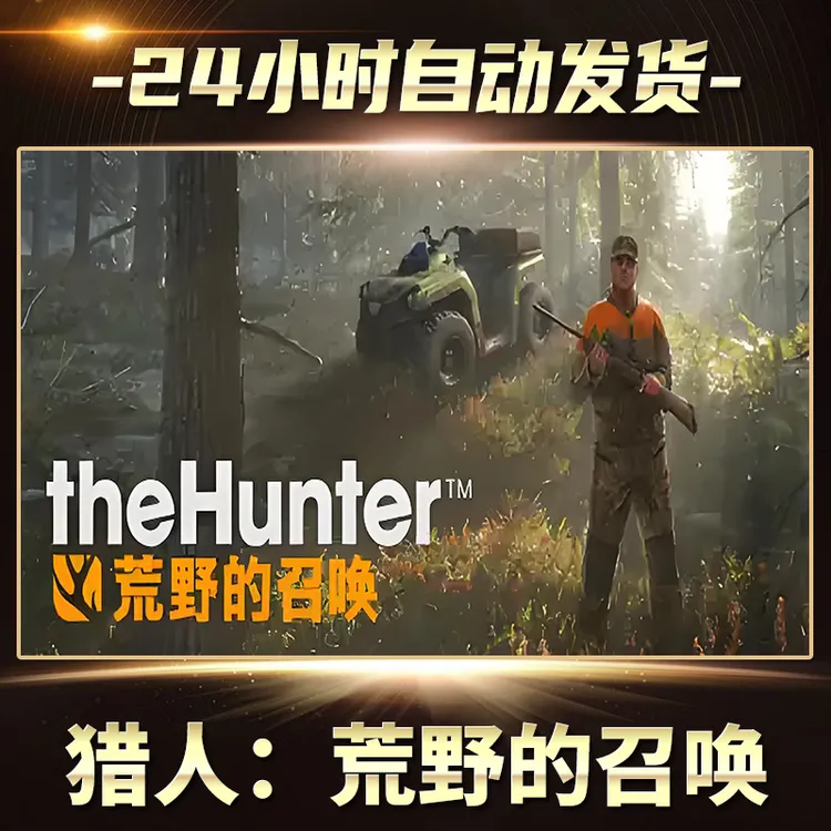 猎人：荒野的召唤  全球区  CDKey激活码入库