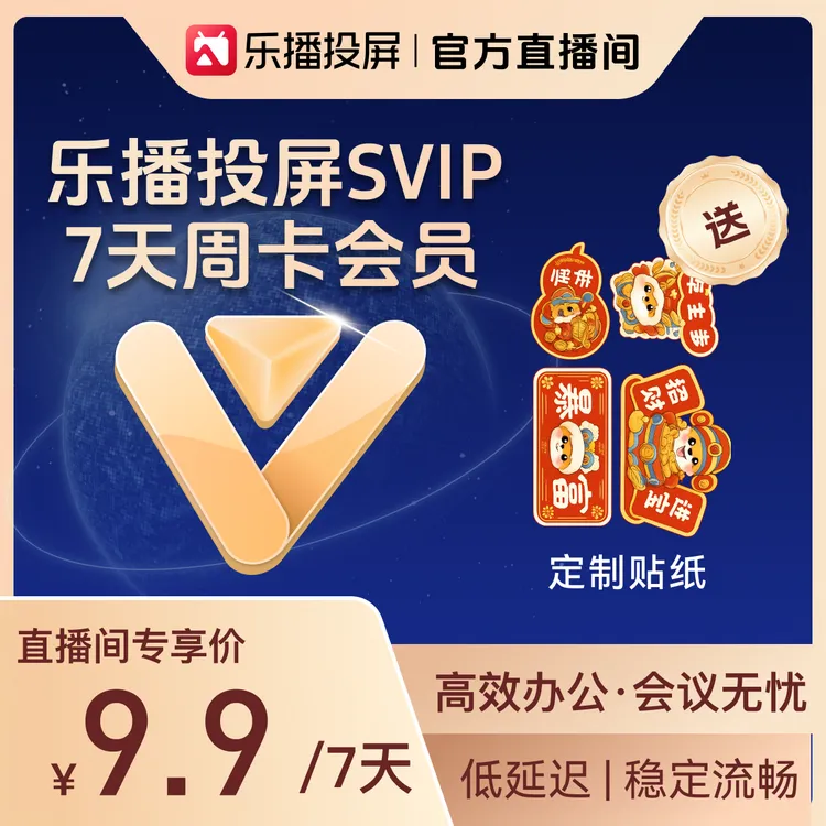 【备注栏填写手机号】乐播投屏SVIP 7天周卡 办公会议手机电脑投屏
