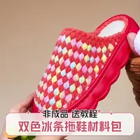 (非成品)双色冰条线拖鞋材料包手工编织diy拖鞋毛线防滑厚底保暖