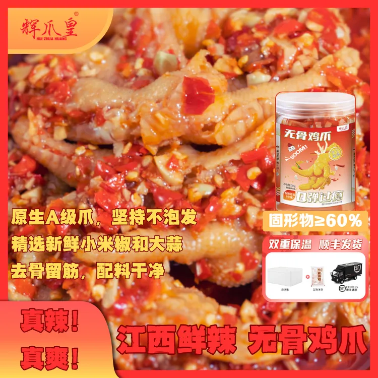 辉爪皇江西辣无骨鸡爪500g鸡爪柠檬鸡爪无骨酸辣鸡爪辣鸡爪凤爪hz