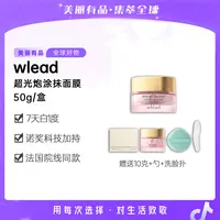 【美丽有品】Wlead臻白奢定超光炮涂抹面膜美白舒缓抗氧化抗皱补水