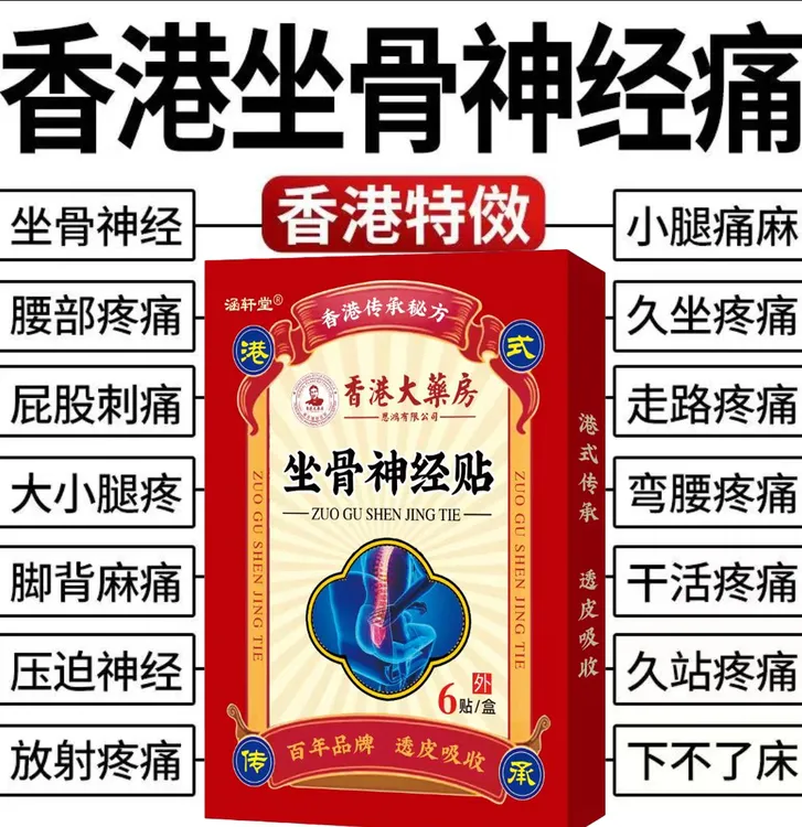 【正品】坐骨神经痛贴腰椎压迫神经放射性麻木腰疼腿疼屁股疼