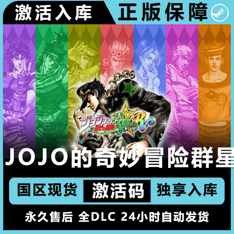 jojo的奇妙冒险群星   豪华版 激活码 正版入库