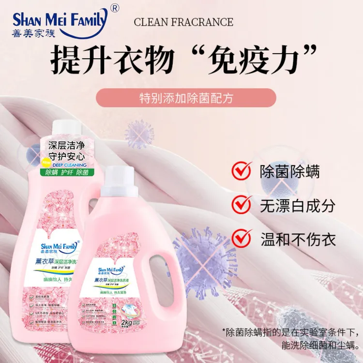 善美家族薰衣草无荧光剂持久留香洗衣液护衣护色除菌除螨强力去污