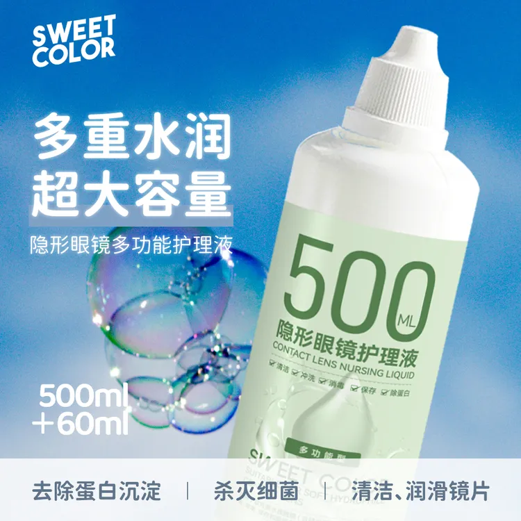 Sweet Color 美瞳护理液500ML1瓶装多功能水润隐形眼镜清洗液