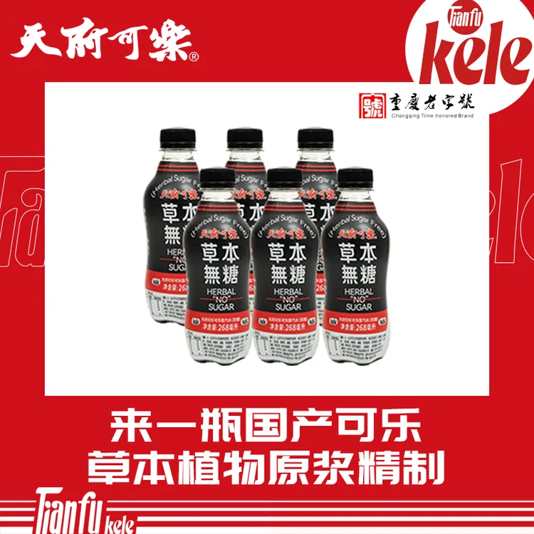 天府可乐草本无糖可乐PET268ml*12瓶网红饮品
