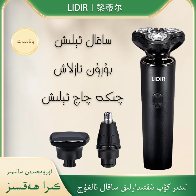 LIDIR黎蒂儿多功能便携式旋转剃毛新款剃须刮胡刀充电式新疆包邮