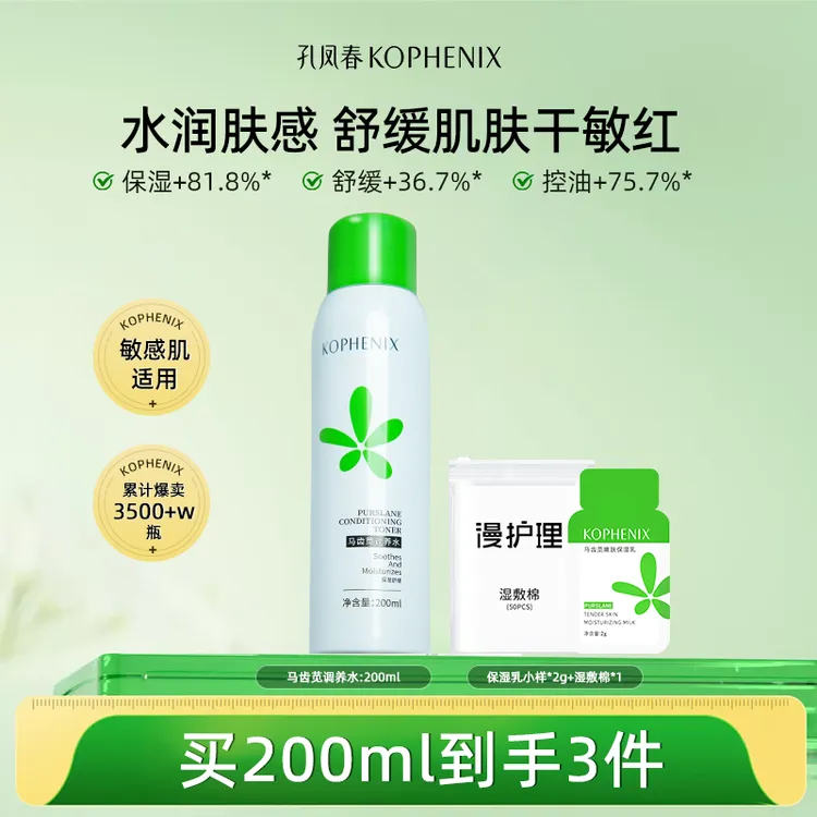 孔凤春马齿苋补水喷雾保湿舒缓晒后维稳学生党平价湿敷军训必备