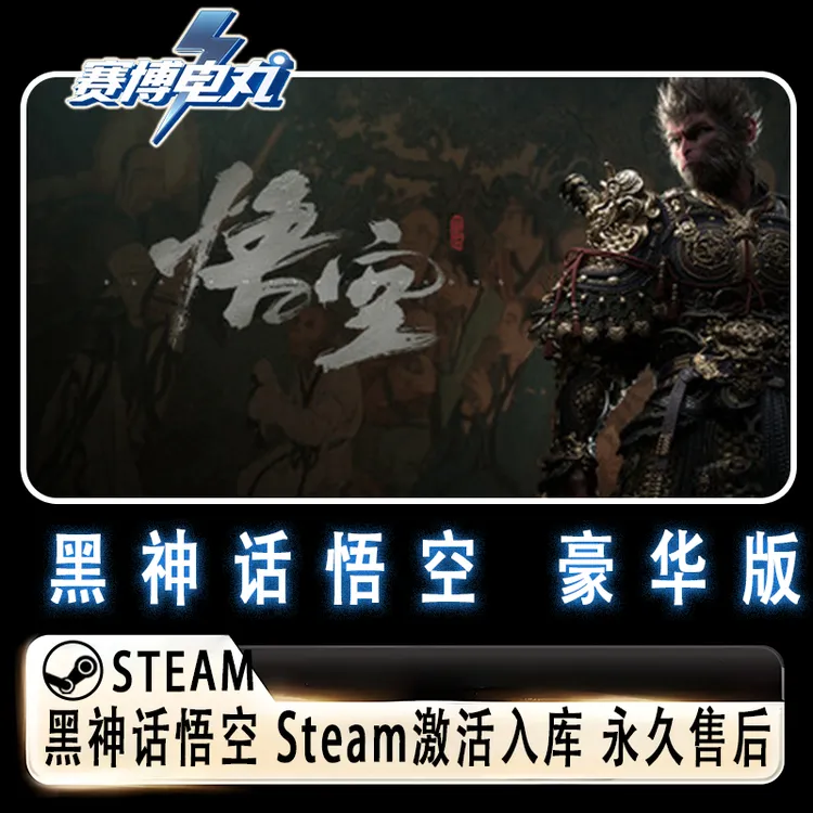 黑神话悟空 豪华版 全DLC steam激活入库 PC电脑