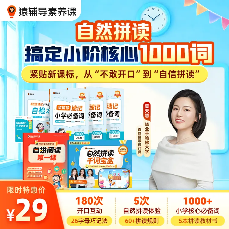 猿辅导自然拼读与阅读双语训练助力自然拼读英语启蒙3-12岁磨耳朵