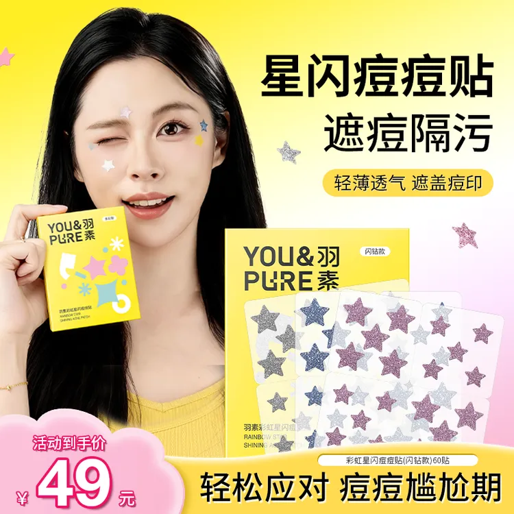 【视频同款】羽素彩虹星闪痘痘贴轻薄透气遮瑕亲肤控油祛痘多色可选