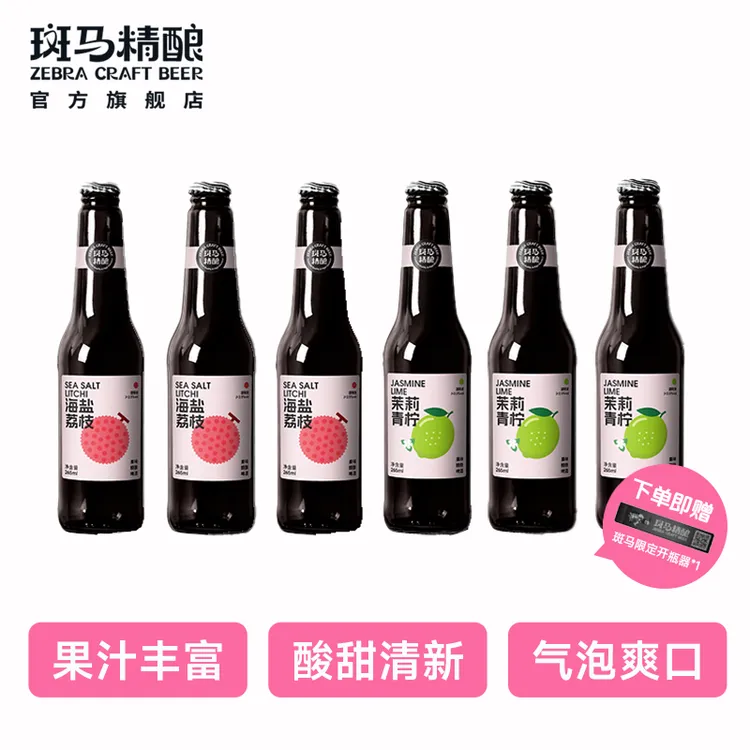 【斑马精酿】经典果味女士微醺果酒265mlx6瓶清爽果香发酵 送开瓶器