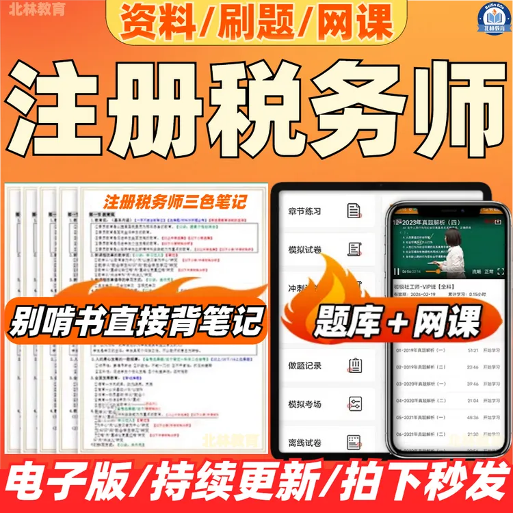 2025注册税务师网课税法一视频课程税二课件涉税服务三色笔记题库