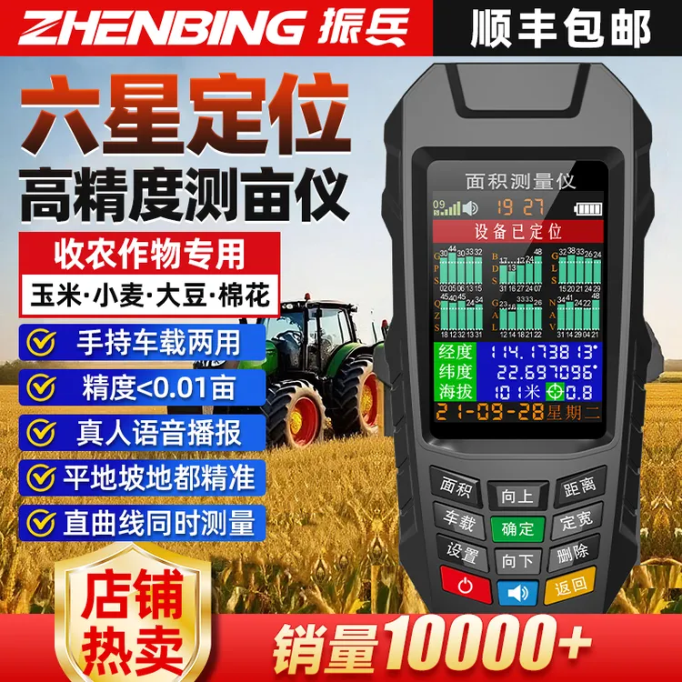 振兵手持车载两用高精度土地面积六星定位测亩仪收农作物专用仪器