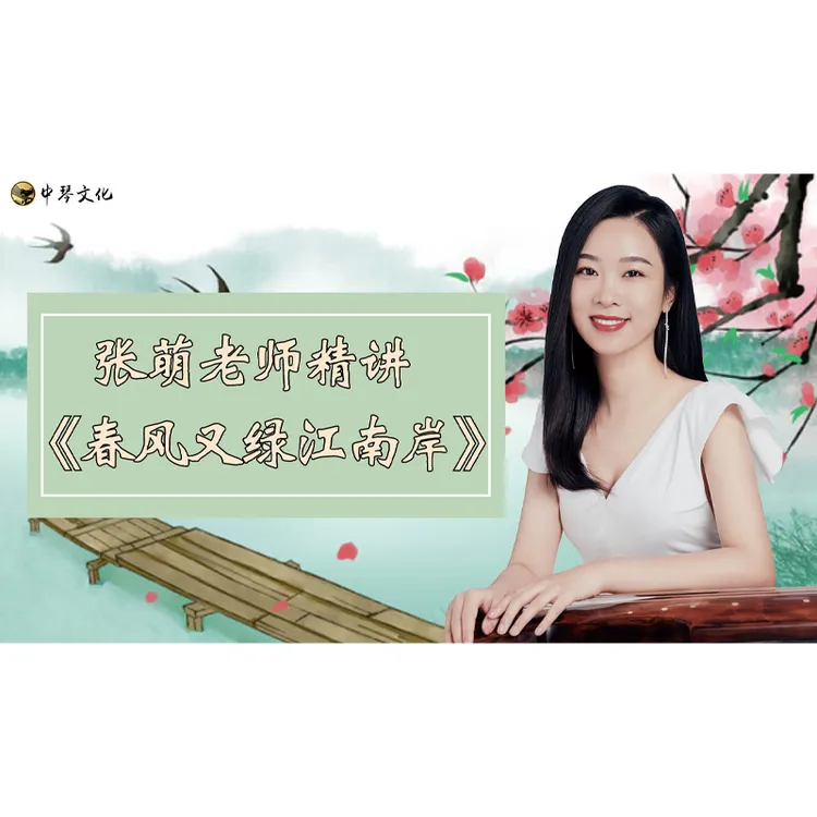 《春风又绿江南岸》【张萌老师精讲】