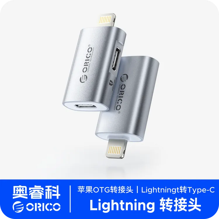 奥睿科移动硬盘lightning转type-c转接头苹果手机8-14通用转接头