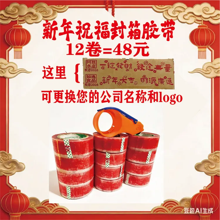 印字胶带新年祝福语胶带定制印刷logo文字封箱快递打包胶带