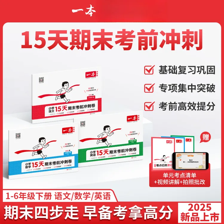 一本【15天期末考前冲刺】1-6年级下册语数英三步复习规划视频讲解