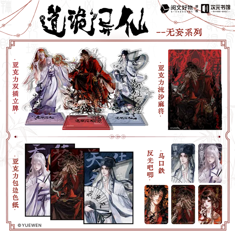 阅文×次元书馆《道诡异仙》无妄坐妄系列周边立牌流麻色纸吧唧徽章