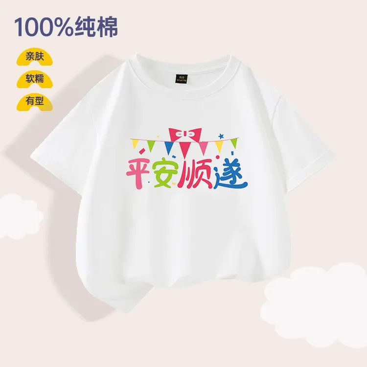 夏季男童T恤圆领印花吸汗平安顺遂宽松百搭宝宝男女童装短袖上衣