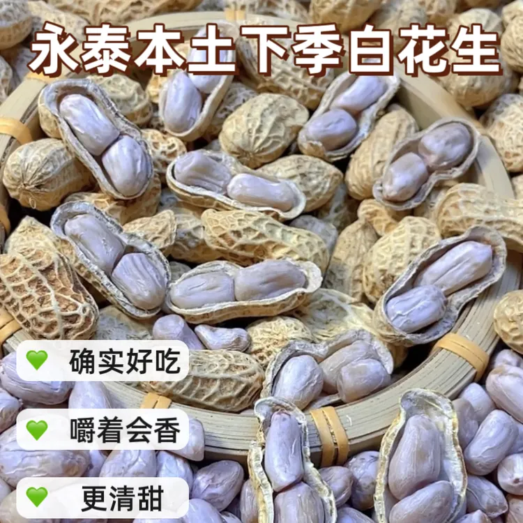 木亶阿姨永泰本地白皮花生九成干水煮白晒秋季花生很香甜农家自种