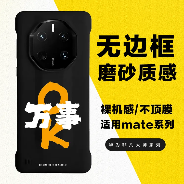 万事OK适用华为mate70rs无边框手机壳60rs轻薄50rs磨砂40rs防摔壳