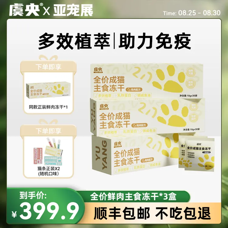 【亚宠返场】虞央鲜肉主食冻干囤货装
