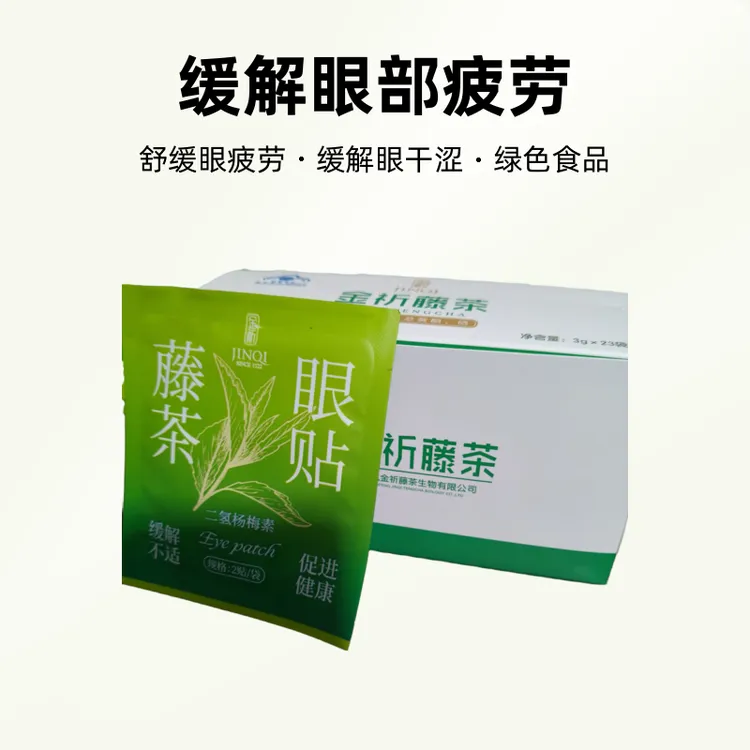 原叶藤茶眼贴舒缓眼疲劳便携护眼贴缓解一次性蒸汽清新眼部抑菌