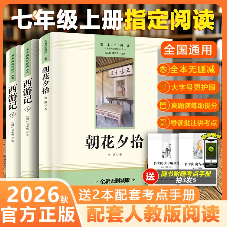 【原著正版】西游记+朝花夕拾七年级上册必读初一名著课外书完整版