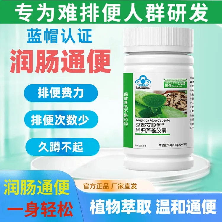 【通便顺畅】京都安顺堂当归芦荟通便软胶囊调理胃肠道植物草本萃取