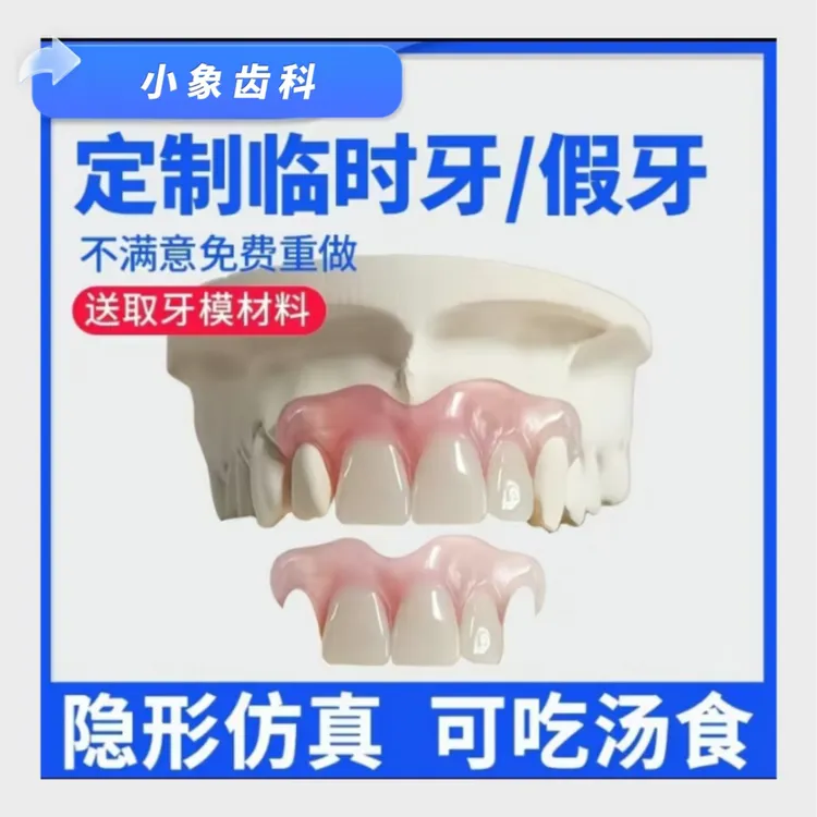 定制隐形义齿门牙遮丑补牙透明活动假牙树脂塑钢牙