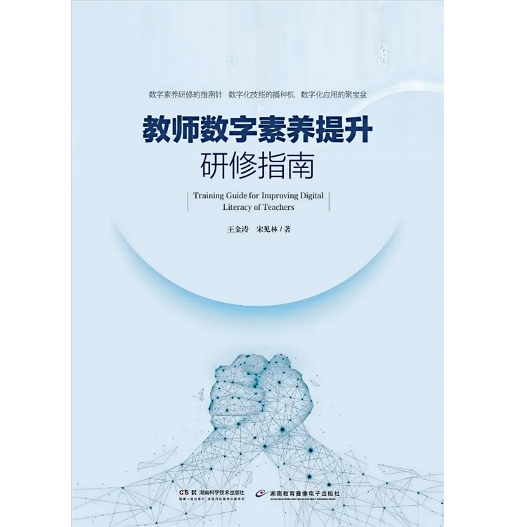 《教师数字素养研修指南》  全国首部专著，122个技能视频扫码即学