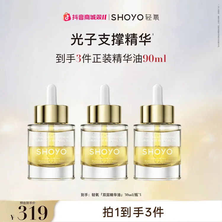 SHOYO轻氧光子支撑精华焕颜奢润紧致双层精油护肤保湿抗皱精华油