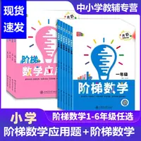 任选】阶梯数学一二三四五六年级 应用题阶梯