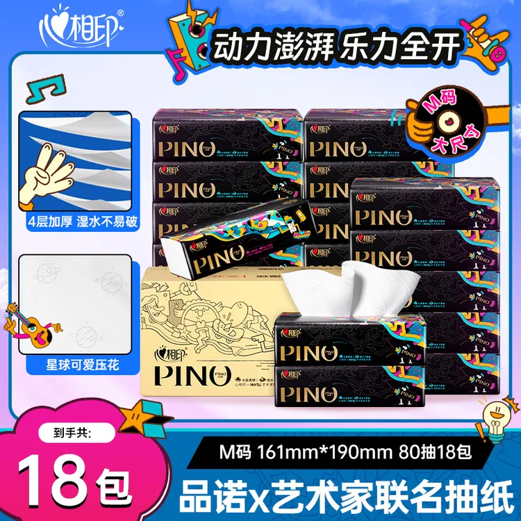 心相印品诺抽纸高端纸抽取式面巾纸大纸巾整箱家用加厚4层80抽