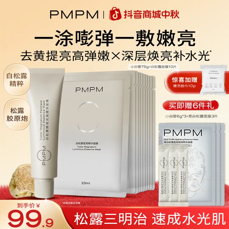 【松露胶原炮】PMPM松露小白管松露涂抹式面膜紧致焕亮抗皱补水保湿