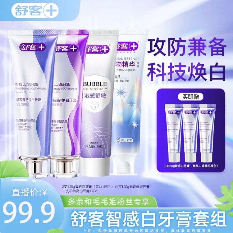 【达人专属】智感白牙膏套装去渍焕白隔离抵御色素-DB