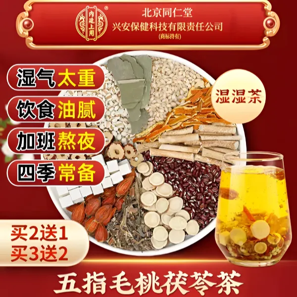 北京同仁堂【湿濕茶】五指毛桃红豆薏米祛湿茶调脾养胃驱湿气寒轻身