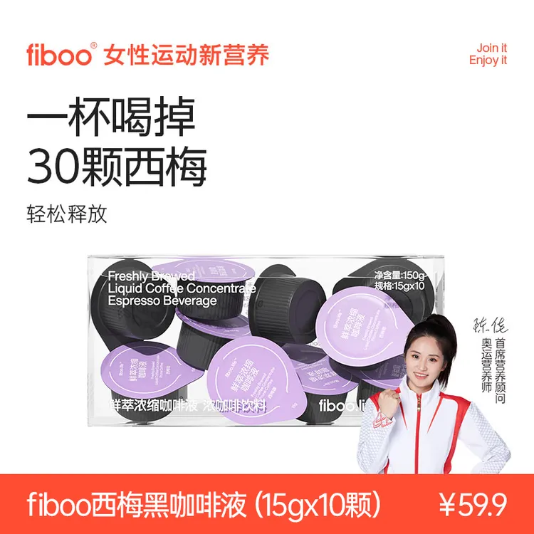 【专享】fiboo.c她练西梅咖大餐搭档膳食纤维管理黑咖啡LDA