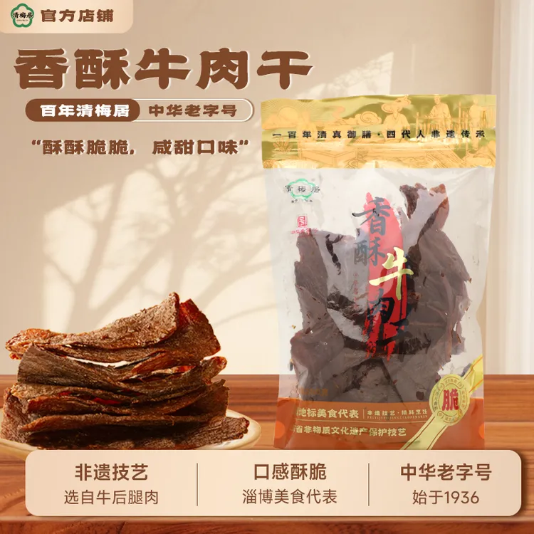 清梅居香酥自封口250g袋装牛肉干咸甜酥脆淄博中华老字号清真零食