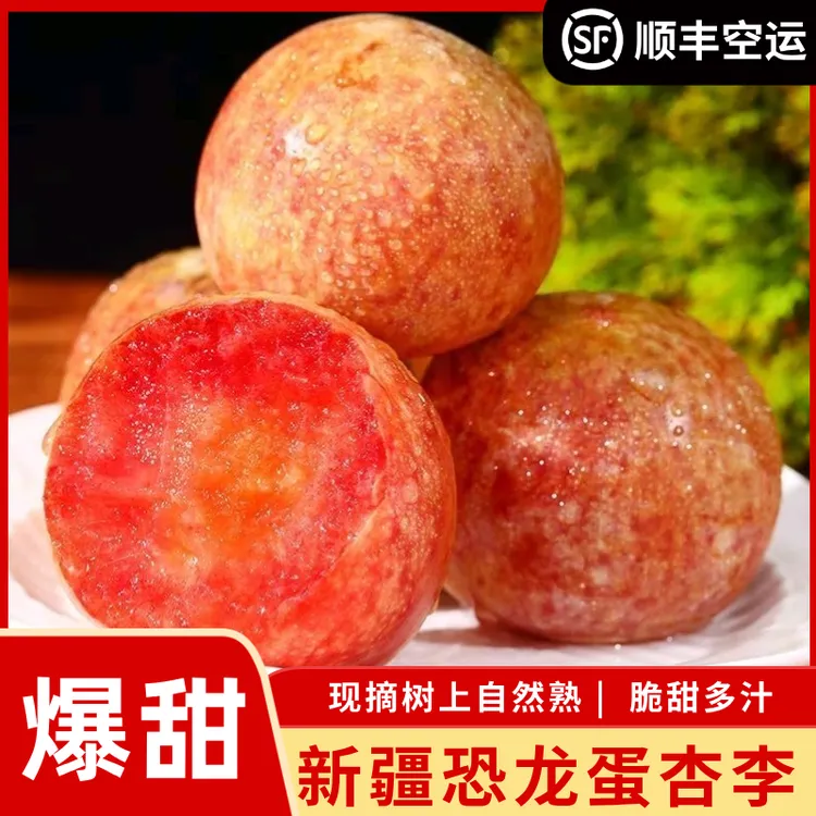 【顺丰包邮】新疆恐龙蛋李子新鲜应季水果脆甜多汁产地直发礼盒装